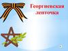 Георгиевская ленточка