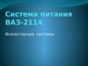 Система питания ВАЗ-2114. Инжекторные системы