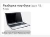 Разборка наутбука Acer V3-571G