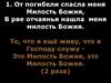 От погибели спасла меня милость божия