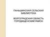 Паньшинская сельская библиотека Волгоградская область Городищенский район. Читаем классику