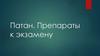 Патан. Препараты к экзамену