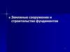 Земляные сооружения и строительство фундаментов