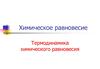 Химическое равновесие. Термодинамика химического равновесия