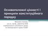 Основоположні цінності і принципи конституційного порядку