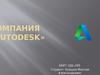 Компания «Autodesk»