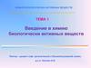 Введение в химию биологически активных веществ. (Тема 1)