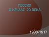 Россия в начале 20 века (1900-1917)