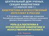 Роль Д.А.Поспелова в отечественной кибернетике и искусственном интеллекте