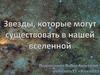 Звезды, которые могут существовать в нашей Вселенной