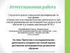 Аттестационная работа. Проектная и исследовательская деятельность учащихся как способ оценки достижения результатов