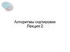 Методы программирования. Алгоритмы сортировки. Пирамидальная сортировка. (Лекция 2)