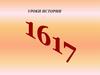 Мирный договор, заключенный в Столбово 17 февраля 1617 года