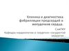 Клиника и диагностика фибрилляции предсердий и желудочков сердца