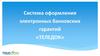 Система оформления электронных банковских гарантий «ТЕЛЕДОК»
