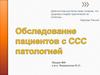 Обследование пациентов с ССС патологией