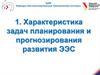Характеристика задач планирования и прогнозирования развития ЭЭС