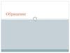 Обращение. Что такое обращение