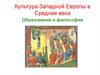 Культура Западной Европы в Средние века. Образование и философия
