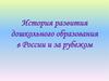 История развития дошкольного образования в России и за рубежом