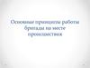 Работа бригады первой прибывшей на место происшествия. Алгоритм действий при острой травме