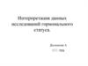Интерпретация данных исследований гормонального статуса