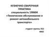 Кузнечно-сварочная практика. Специальность 190604 «Техническое обслуживание и ремонт автомобильного транспорта»