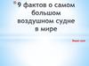 9 фактов о самом большом воздушном судне в мире