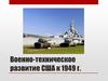 Военно-техническое развитие США к 1949 г