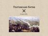 Полтавская битва. Швеция - Россия