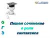 Сочинение о роли синтаксиса