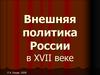 Внешняя политика России в XVII веке