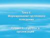 Формирование группового поведения. Группы в организации