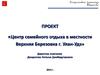 Центр семейного отдыха в местности Верхняя Березовка г. Улан-Удэ