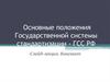 Основные положения государственной системы стандартизации