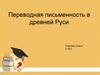 Переводная письменность в древней Руси