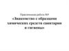 Знакомство с образцами химических средств санитарии и гигиены