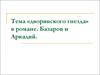 Тема «дворянского гнезда» в романе. Базаров и Аркадий
