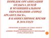Организация отдыха детей в муниципальном образовании «Город Архангельск»
