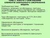 Робота з оригіналами елементів зовнішнього оформлення видань. (Тема 5)