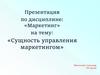 Сущность управления маркетингом