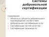 Системы добровольной сертификации