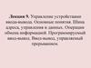 Управление устройствами ввода-вывода. Основные понятия. Шина адреса, управления и данных. (Лекция 9)