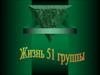 Жизнь 51 группы