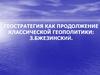 Геостратегия как продолжение классической геополитики