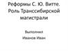 Реформы С. Ю. Витте. Роль Транссибирской магистрали