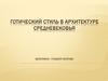 Готический стиль в архитектуре Средневековья. Соборы