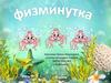 Физминутка "Медузы"
