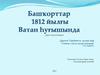 Башҡорттар 1812 йылғы Ватан һуғышында