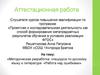 Аттестационная работа. Методическая разработка спецкурса по русскому языку и литературе «Работа над ошибками»